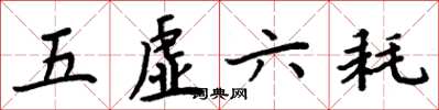 周炳元五虚六耗楷书怎么写