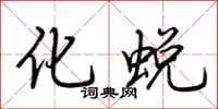 荆霄鹏化蜕行书怎么写