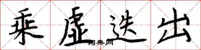 周炳元乘虚迭出楷书怎么写