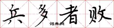 周炳元兵多者败楷书怎么写