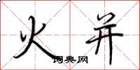 荆霄鹏火并行书怎么写