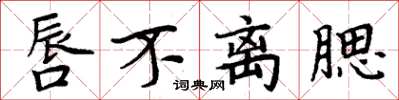周炳元唇不离腮楷书怎么写