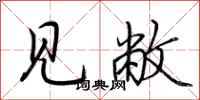 荆霄鹏见敝行书怎么写
