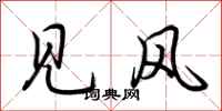 荆霄鹏见风行书怎么写