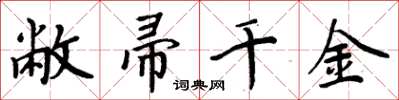周炳元敝帚千金楷书怎么写