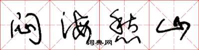 王冬龄闷海愁山草书怎么写