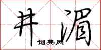 荆霄鹏井湄行书怎么写