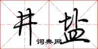 荆霄鹏井盐行书怎么写