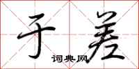 荆霄鹏于差行书怎么写