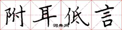 周炳元附耳低言楷书怎么写