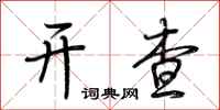 荆霄鹏开查行书怎么写