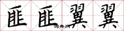 周炳元匪匪翼翼楷书怎么写