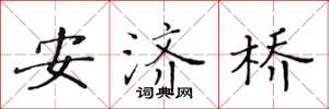 黄华生安济桥楷书怎么写