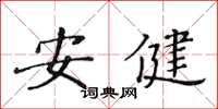 黄华生安健楷书怎么写