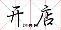 荆霄鹏开店行书怎么写