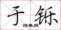 荆霄鹏于铄行书怎么写