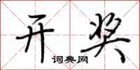 荆霄鹏开奖行书怎么写