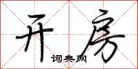 荆霄鹏开房行书怎么写