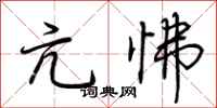 荆霄鹏亢怫行书怎么写