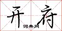 荆霄鹏开府行书怎么写