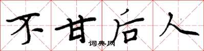 周炳元不甘后人楷书怎么写