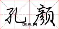 荆霄鹏孔颜行书怎么写