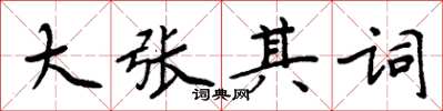 周炳元大张其词楷书怎么写