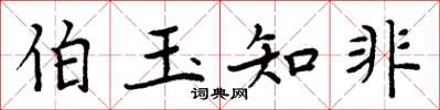 周炳元伯玉知非楷书怎么写