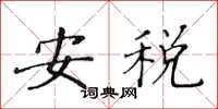 黄华生安税楷书怎么写