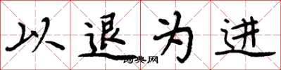 周炳元以退为进楷书怎么写