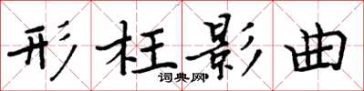 周炳元形枉影曲楷书怎么写