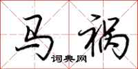 荆霄鹏马祸行书怎么写