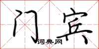 荆霄鹏门宾行书怎么写