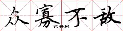 周炳元众寡不敌楷书怎么写