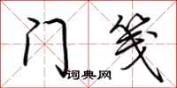 荆霄鹏门笺行书怎么写