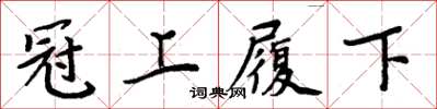 周炳元冠上履下楷书怎么写