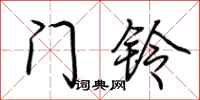 荆霄鹏门铃行书怎么写
