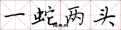 周炳元一蛇两头楷书怎么写