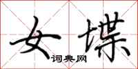 荆霄鹏女堞行书怎么写