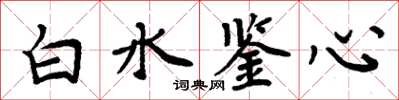 周炳元白水鉴心楷书怎么写