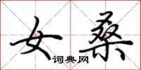 荆霄鹏女桑行书怎么写