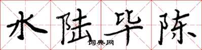 周炳元水陆毕陈楷书怎么写