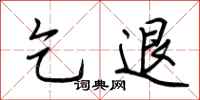 荆霄鹏乞退行书怎么写