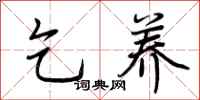 荆霄鹏乞养行书怎么写