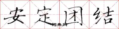 黄华生安定团结楷书怎么写