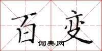 黄华生百变楷书怎么写