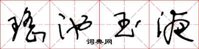王冬龄瑶池玉液草书怎么写