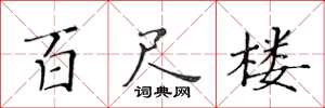 黄华生百尺楼楷书怎么写