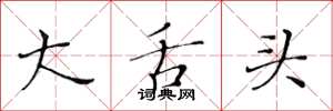 黄华生大舌头楷书怎么写