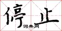 周炳元停止楷书怎么写